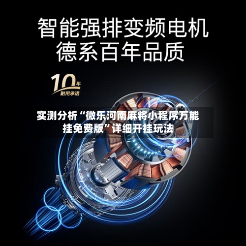 实测分析“微乐河南麻将小程序万能挂免费版”详细开挂玩法-第2张图片