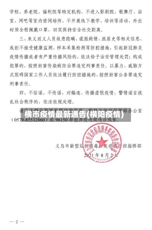 横市疫情最新通告(横阳疫情)-第1张图片