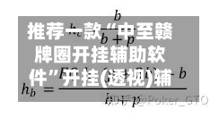 推荐一款“中至赣牌圈开挂辅助软件	”开挂(透视)辅助教程-第2张图片