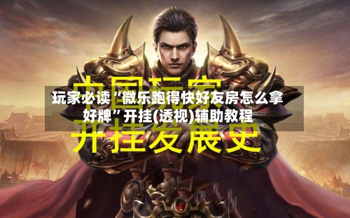 玩家必读“微乐跑得快好友房怎么拿好牌”开挂(透视)辅助教程-第2张图片