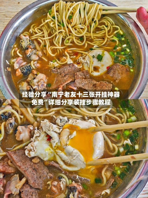 经验分享“南宁老友十三张开挂神器免费”详细分享装挂步骤教程-第1张图片