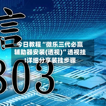 今日教程“微乐三代必赢辅助器安装(透视)	”透视挂!详细分享装挂步骤-第1张图片