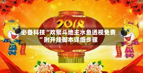 必备科技“欢聚斗地主水鱼透视免费”附开挂脚本详细步骤-第1张图片