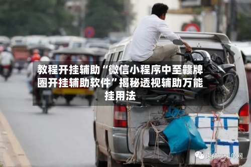 教程开挂辅助“微信小程序中至赣牌圈开挂辅助软件	”揭秘透视辅助万能挂用法-第3张图片