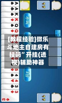 [教程经验]微乐斗地主自建房有挂吗”开挂(透视)辅助神器-第1张图片