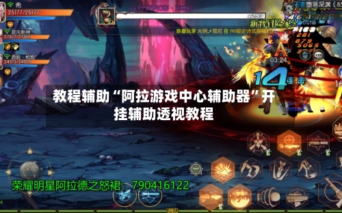 教程辅助“阿拉游戏中心辅助器”开挂辅助透视教程-第2张图片