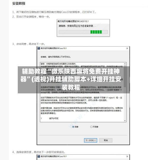 辅助教程“微乐陕西麻将免费开挂神器	”(透视)开挂辅助脚本+详细开挂安装教程-第1张图片