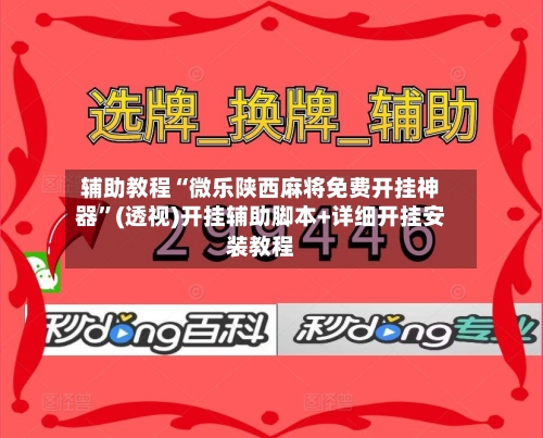 辅助教程“微乐陕西麻将免费开挂神器”(透视)开挂辅助脚本+详细开挂安装教程-第2张图片