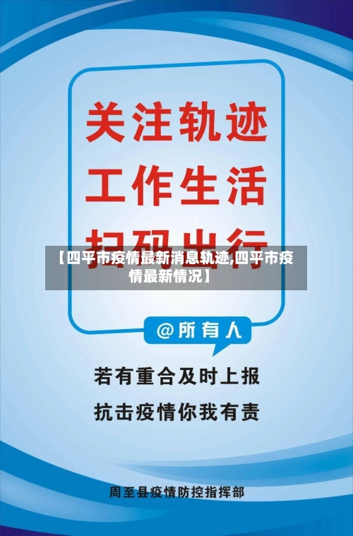 【四平市疫情最新消息轨迹,四平市疫情最新情况】-第1张图片