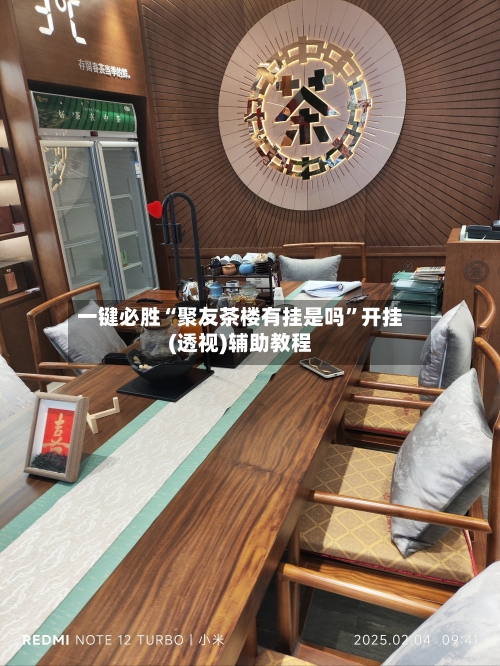 一键必胜“聚友茶楼有挂是吗”开挂(透视)辅助教程-第2张图片