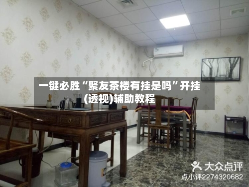 一键必胜“聚友茶楼有挂是吗	”开挂(透视)辅助教程-第1张图片