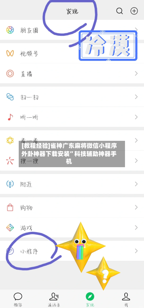 [教程经验]雀神广东麻将微信小程序外卦神器下载安装	”科技辅助神器手机-第2张图片