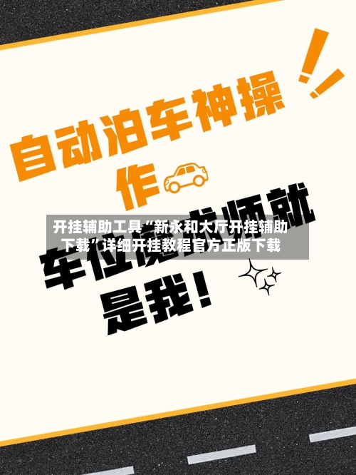开挂辅助工具“新永和大厅开挂辅助下载”详细开挂教程官方正版下载-第1张图片
