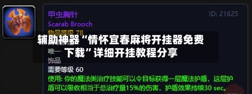 辅助神器“情怀宜春麻将开挂器免费下载	”详细开挂教程分享-第2张图片