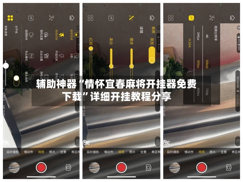 辅助神器“情怀宜春麻将开挂器免费下载”详细开挂教程分享-第1张图片
