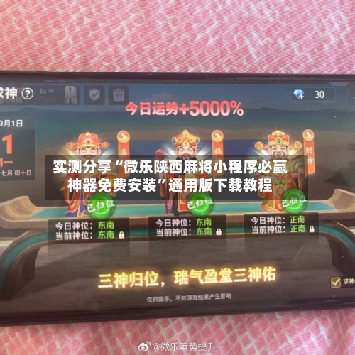 实测分享“微乐陕西麻将小程序必赢神器免费安装”通用版下载教程-第2张图片