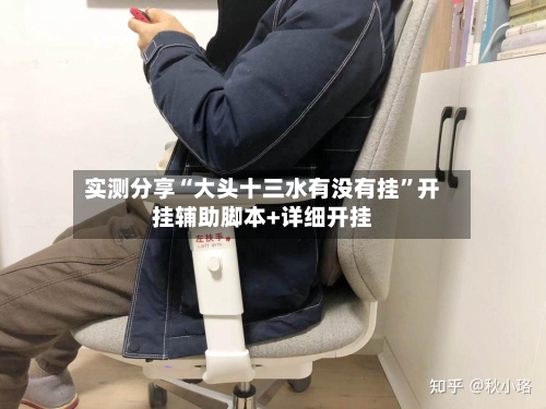 实测分享“大头十三水有没有挂”开挂辅助脚本+详细开挂-第1张图片