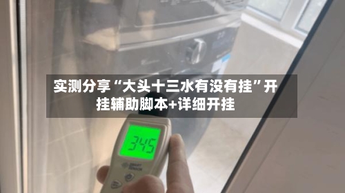 实测分享“大头十三水有没有挂”开挂辅助脚本+详细开挂-第3张图片