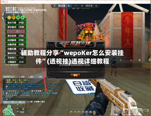 辅助教程分享“wepoKer怎么安装挂件”(透视挂)透视详细教程-第3张图片