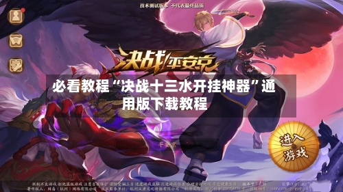 必看教程“决战十三水开挂神器”通用版下载教程-第1张图片