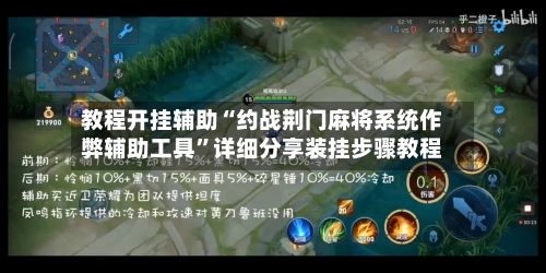 教程开挂辅助“约战荆门麻将系统作弊辅助工具”详细分享装挂步骤教程-第2张图片
