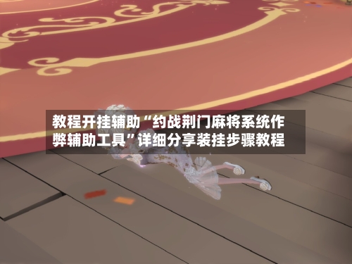 教程开挂辅助“约战荆门麻将系统作弊辅助工具	”详细分享装挂步骤教程-第1张图片