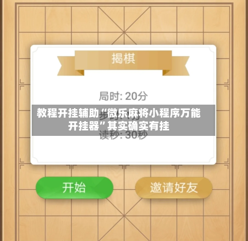 教程开挂辅助“微乐麻将小程序万能开挂器	”其实确实有挂-第1张图片
