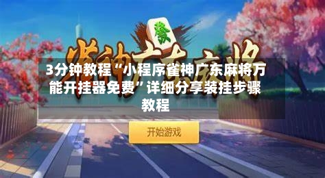 3分钟教程“小程序雀神广东麻将万能开挂器免费”详细分享装挂步骤教程-第2张图片