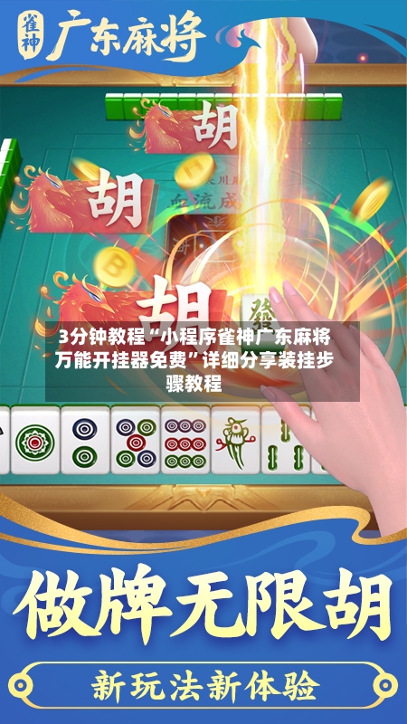 3分钟教程“小程序雀神广东麻将万能开挂器免费	”详细分享装挂步骤教程-第1张图片