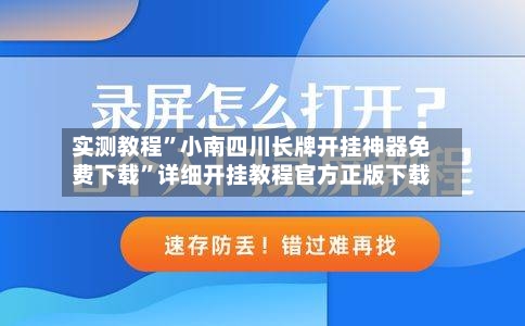 实测教程”小南四川长牌开挂神器免费下载	”详细开挂教程官方正版下载-第3张图片