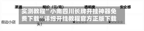 实测教程”小南四川长牌开挂神器免费下载	”详细开挂教程官方正版下载-第1张图片