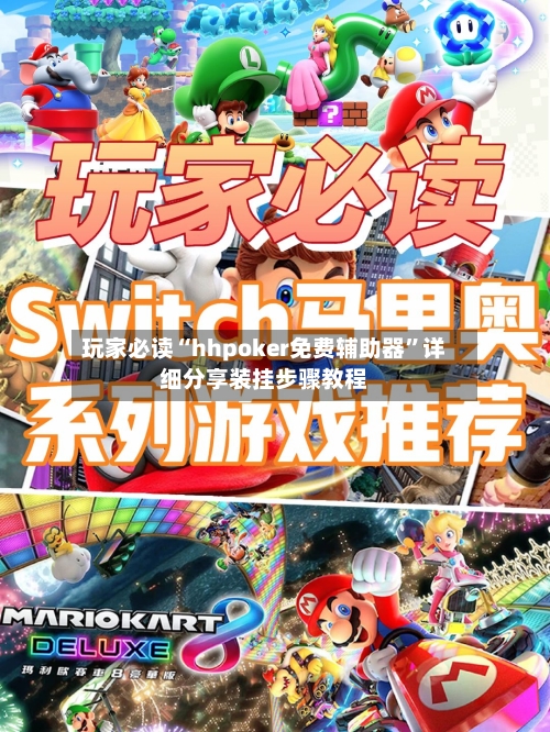玩家必读“hhpoker免费辅助器”详细分享装挂步骤教程-第1张图片