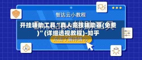 开挂辅助工具“真人竞技辅助器(免费)	”(详细透视教程)-知乎-第2张图片