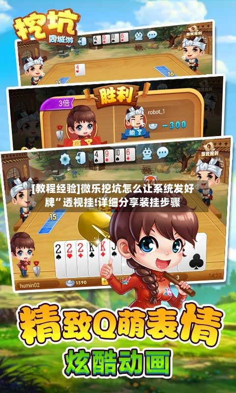 [教程经验]微乐挖坑怎么让系统发好牌”透视挂!详细分享装挂步骤-第1张图片