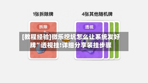 [教程经验]微乐挖坑怎么让系统发好牌	”透视挂!详细分享装挂步骤-第2张图片
