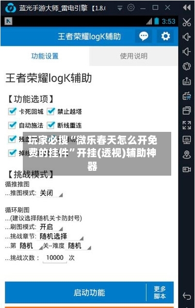 玩家必搜“微乐春天怎么开免费的挂件	”开挂(透视)辅助神器-第1张图片