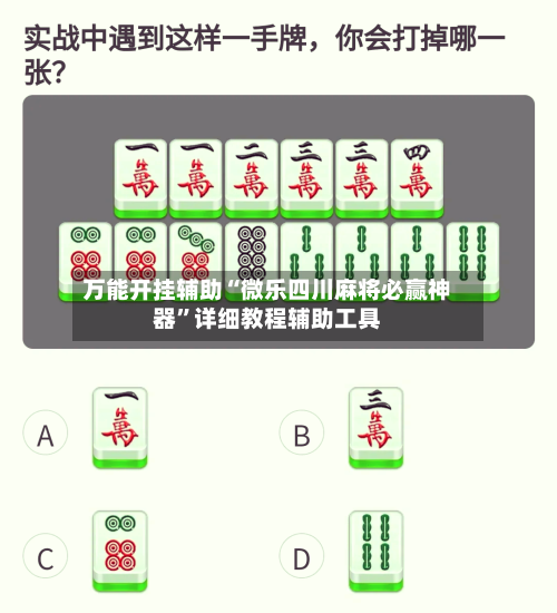 万能开挂辅助“微乐四川麻将必赢神器	”详细教程辅助工具-第1张图片