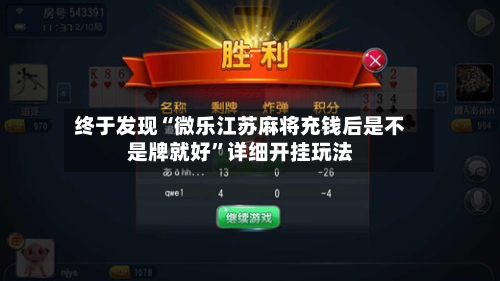 终于发现“微乐江苏麻将充钱后是不是牌就好	”详细开挂玩法-第1张图片