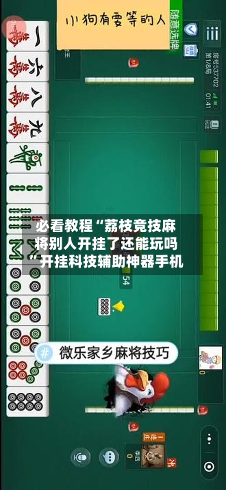 必看教程“荔枝竞技麻将别人开挂了还能玩吗”开挂科技辅助神器手机-第1张图片