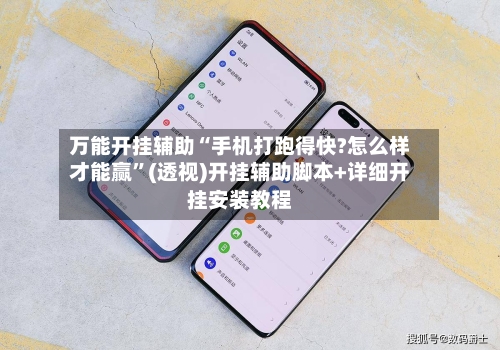 万能开挂辅助“手机打跑得快?怎么样才能赢”(透视)开挂辅助脚本+详细开挂安装教程-第2张图片