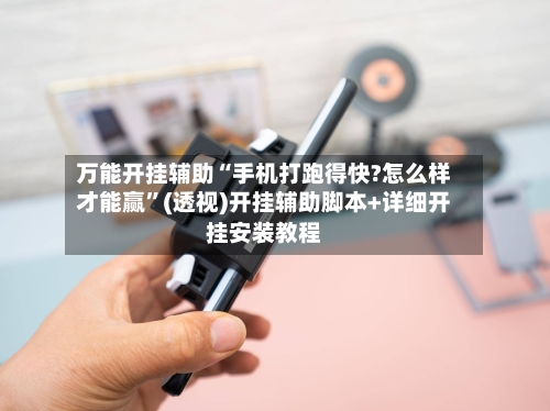 万能开挂辅助“手机打跑得快?怎么样才能赢”(透视)开挂辅助脚本+详细开挂安装教程-第1张图片