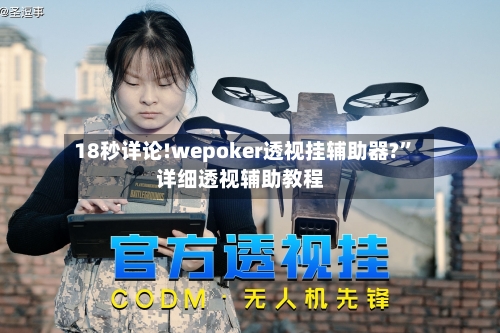 18秒详论!wepoker透视挂辅助器?	”详细透视辅助教程-第1张图片