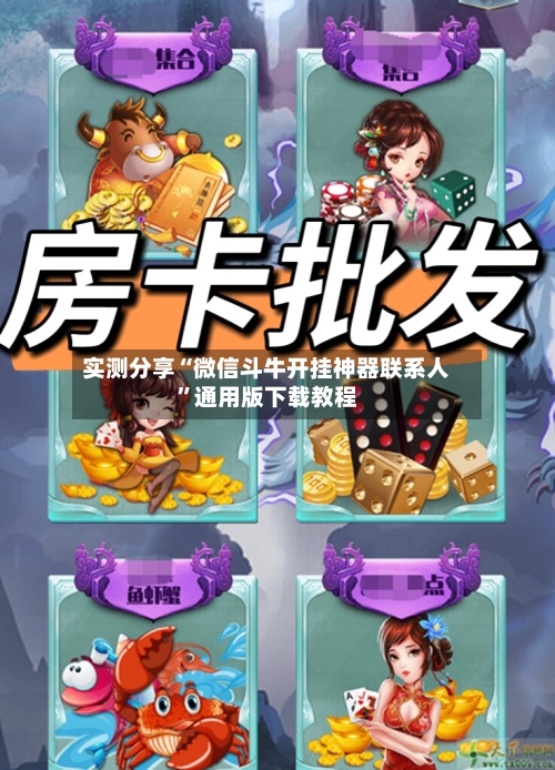 实测分享“微信斗牛开挂神器联系人”通用版下载教程-第1张图片