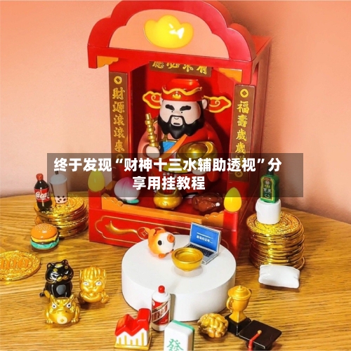 终于发现“财神十三水辅助透视	”分享用挂教程-第2张图片