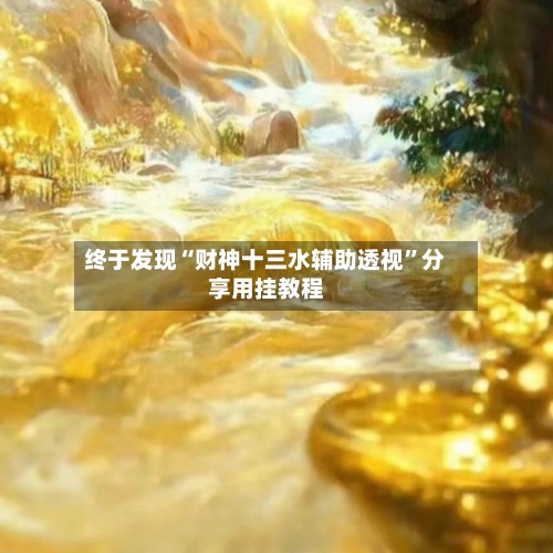 终于发现“财神十三水辅助透视”分享用挂教程-第1张图片