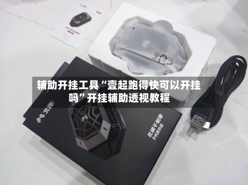 辅助开挂工具“壹起跑得快可以开挂吗	”开挂辅助透视教程-第2张图片