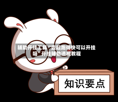 辅助开挂工具“壹起跑得快可以开挂吗”开挂辅助透视教程-第1张图片