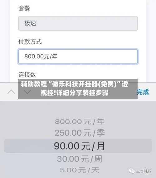 辅助教程“微乐科技开挂器(免费)”透视挂!详细分享装挂步骤-第3张图片