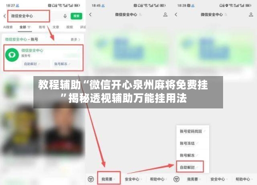 教程辅助“微信开心泉州麻将免费挂”揭秘透视辅助万能挂用法-第2张图片