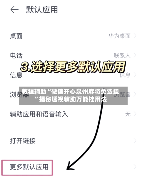 教程辅助“微信开心泉州麻将免费挂	”揭秘透视辅助万能挂用法-第1张图片